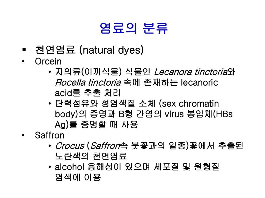 염료의 분류 천연염료 (natural dyes) Orcein