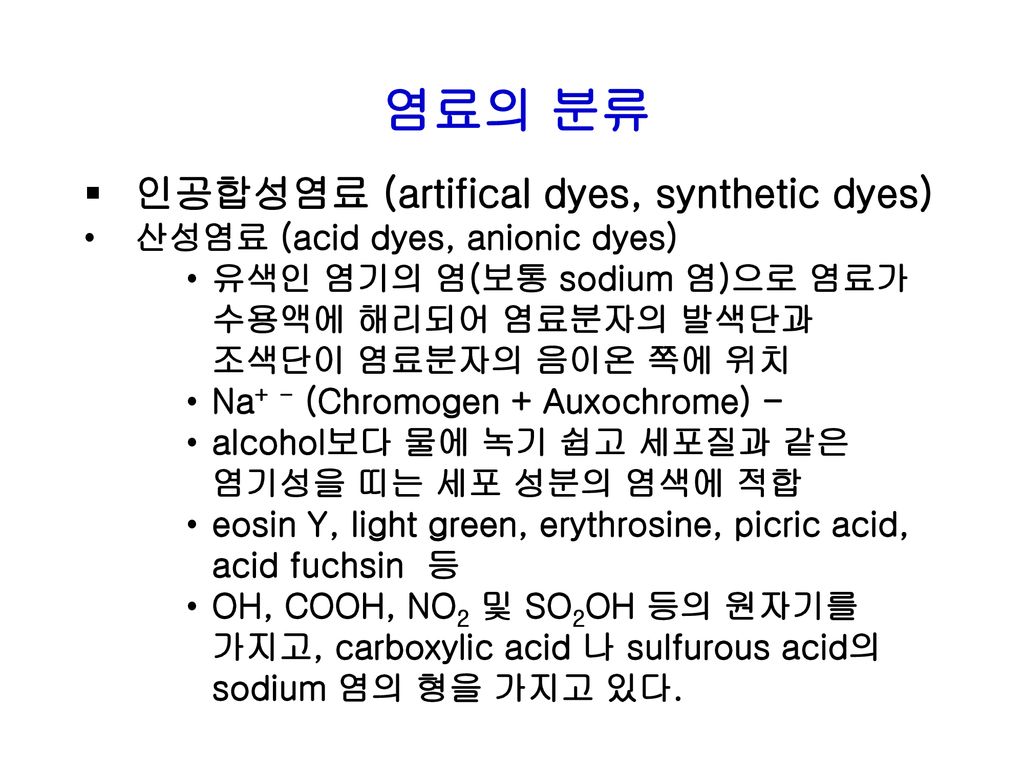 염료의 분류 인공합성염료 (artifical dyes, synthetic dyes)