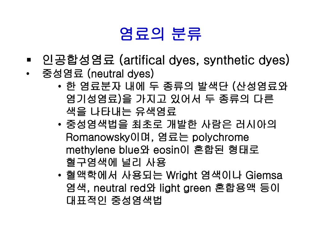 염료의 분류 인공합성염료 (artifical dyes, synthetic dyes) 중성염료 (neutral dyes)