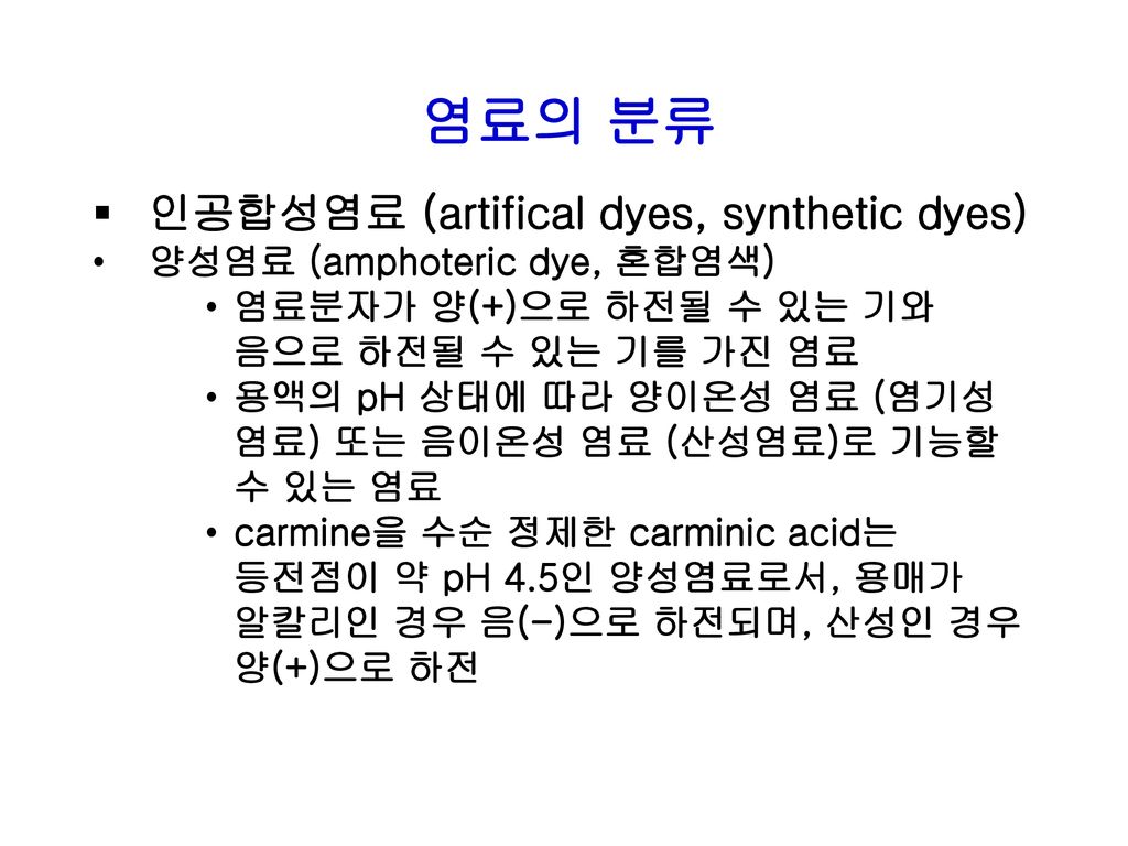 염료의 분류 인공합성염료 (artifical dyes, synthetic dyes)