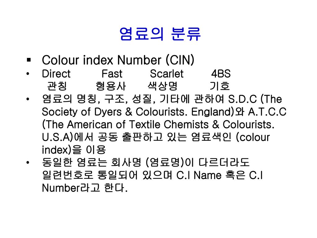 염료의 분류 Colour index Number (CIN) Direct Fast Scarlet 4BS 관칭 형용사 색상명 기호
