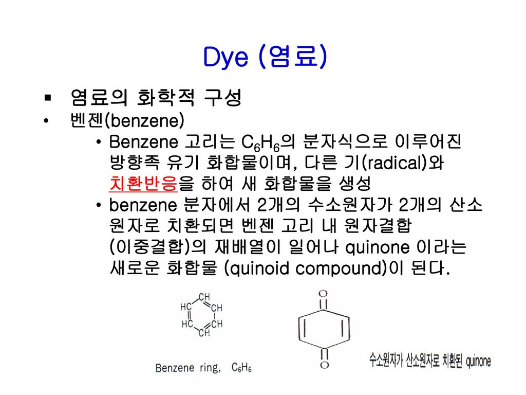 Dye (염료) 염료의 화학적 구성 벤젠(benzene)