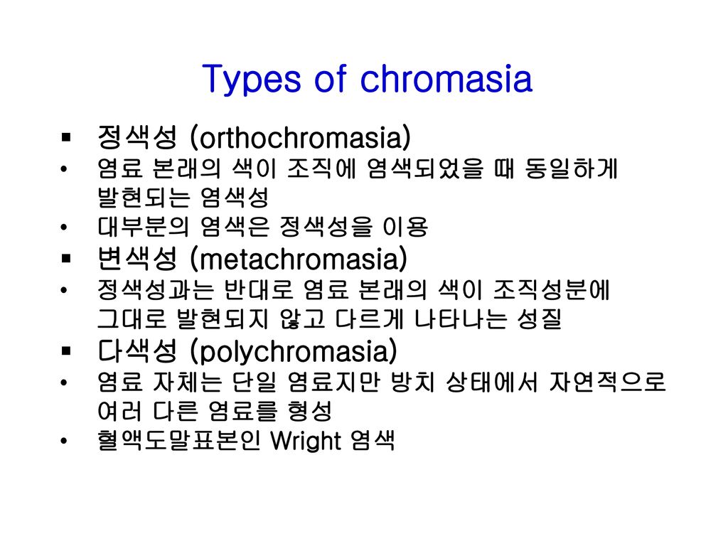 Types of chromasia 정색성 (orthochromasia) 변색성 (metachromasia)