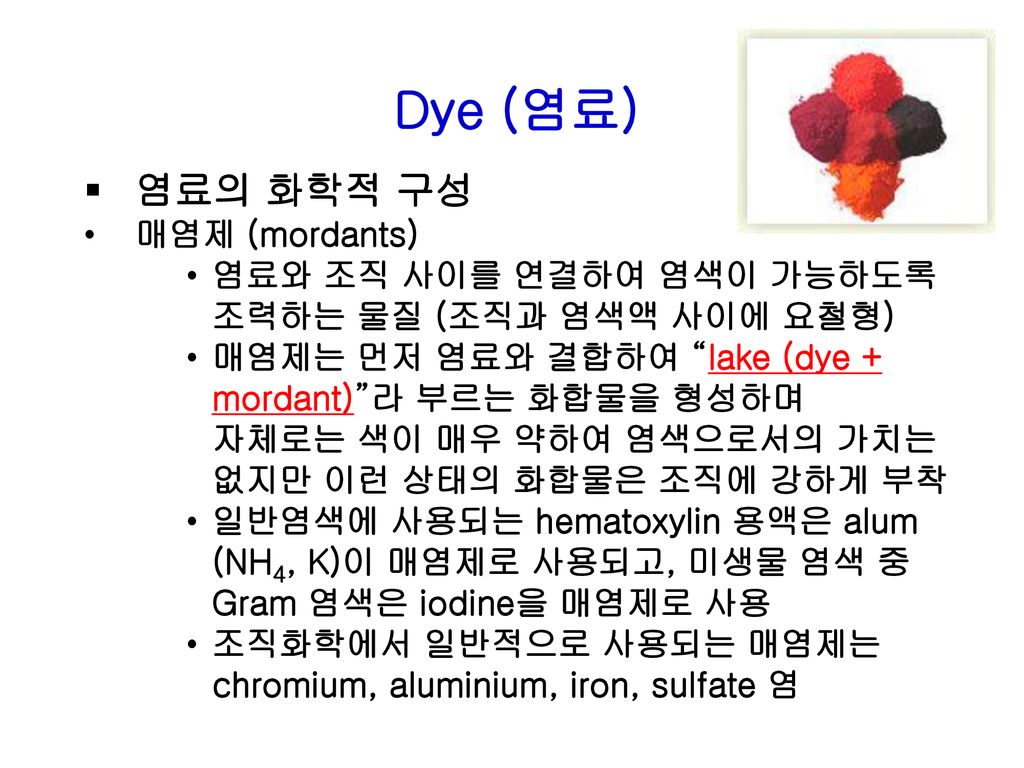 Dye (염료) 염료의 화학적 구성 매염제 (mordants)