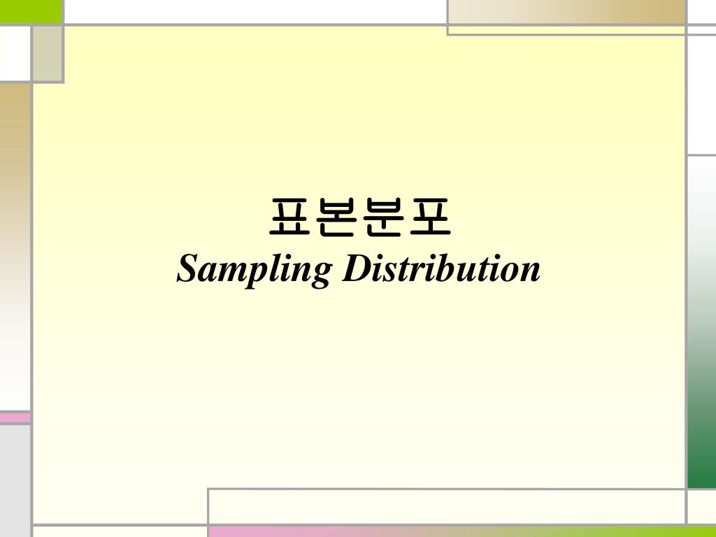 표본분포 Sampling Distribution