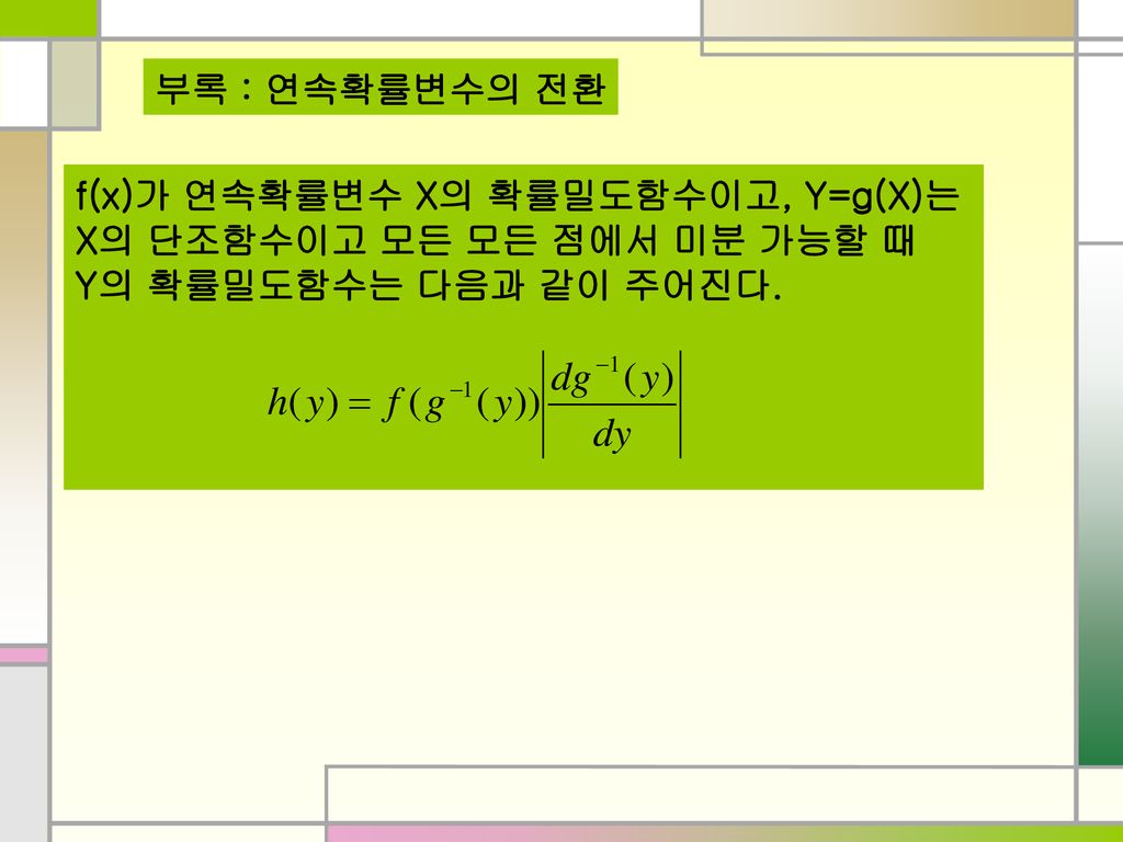 부록 : 연속확률변수의 전환 f(x)가 연속확률변수 X의 확률밀도함수이고, Y=g(X)는.