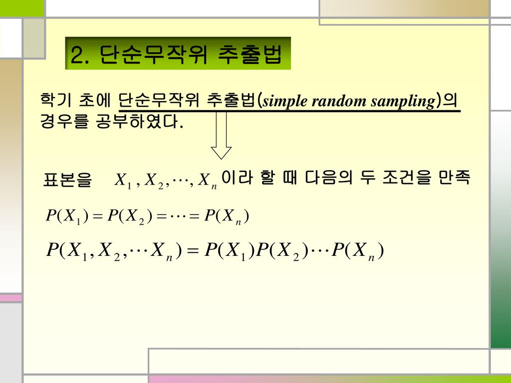 2. 단순무작위 추출법 학기 초에 단순무작위 추출법(simple random sampling)의 경우를 공부하였다.