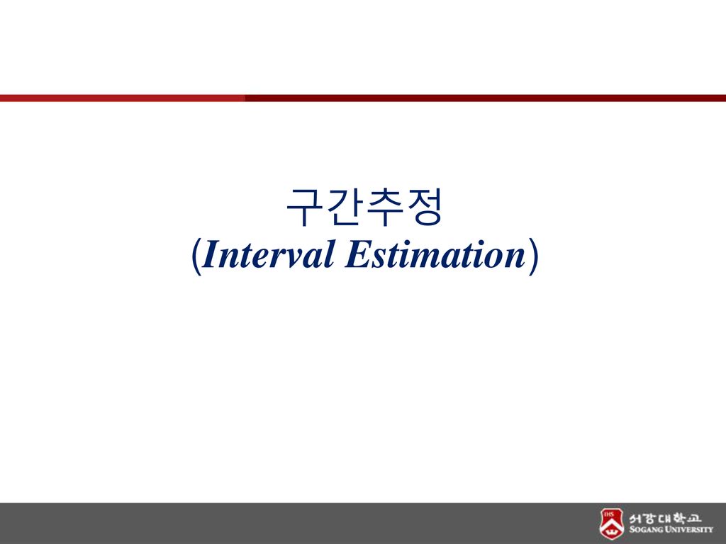 구간추정 (Interval Estimation)