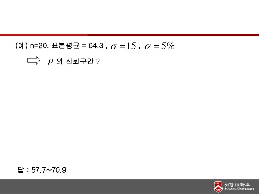 (예) n=20, 표본평균 = 64.3 , , 의 신뢰구간 답 : 57.7~70.9