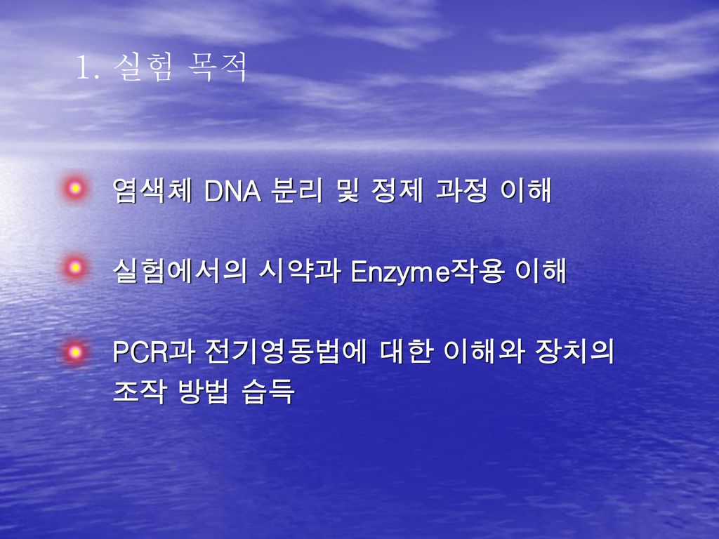 1. 실험 목적 염색체 DNA 분리 및 정제 과정 이해 실험에서의 시약과 Enzyme작용 이해