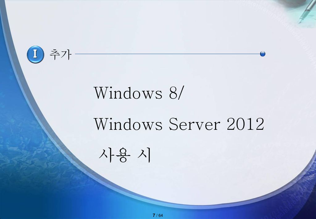 I 추가 Windows 8/ Windows Server 2012 사용 시