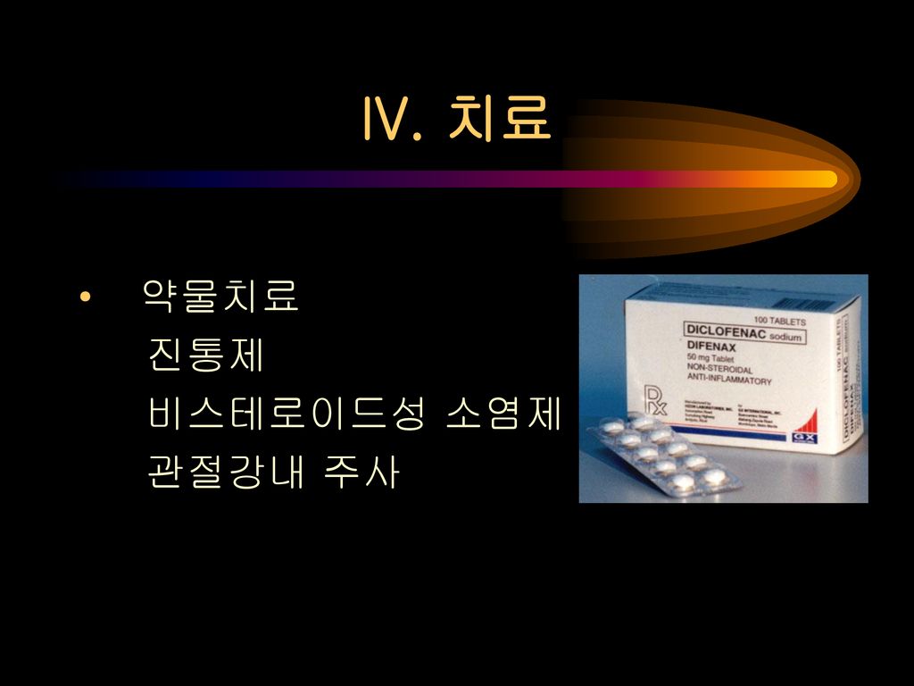 IV. 치료 약물치료 진통제 비스테로이드성 소염제 관절강내 주사
