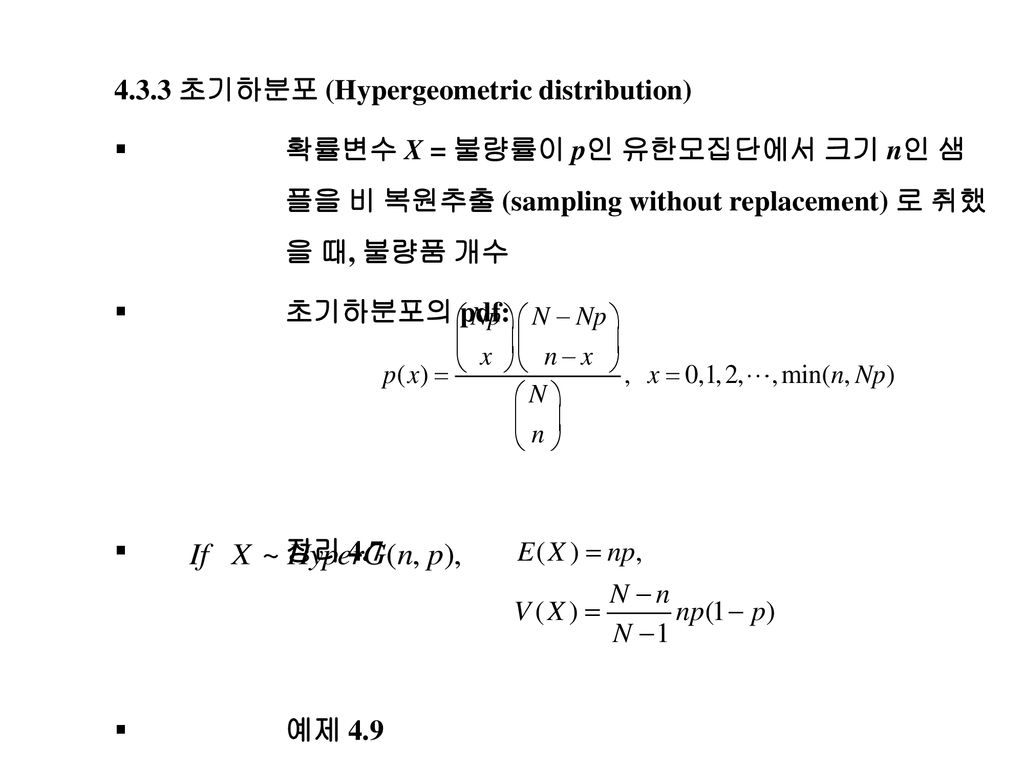 4.3.3 초기하분포 (Hypergeometric distribution)