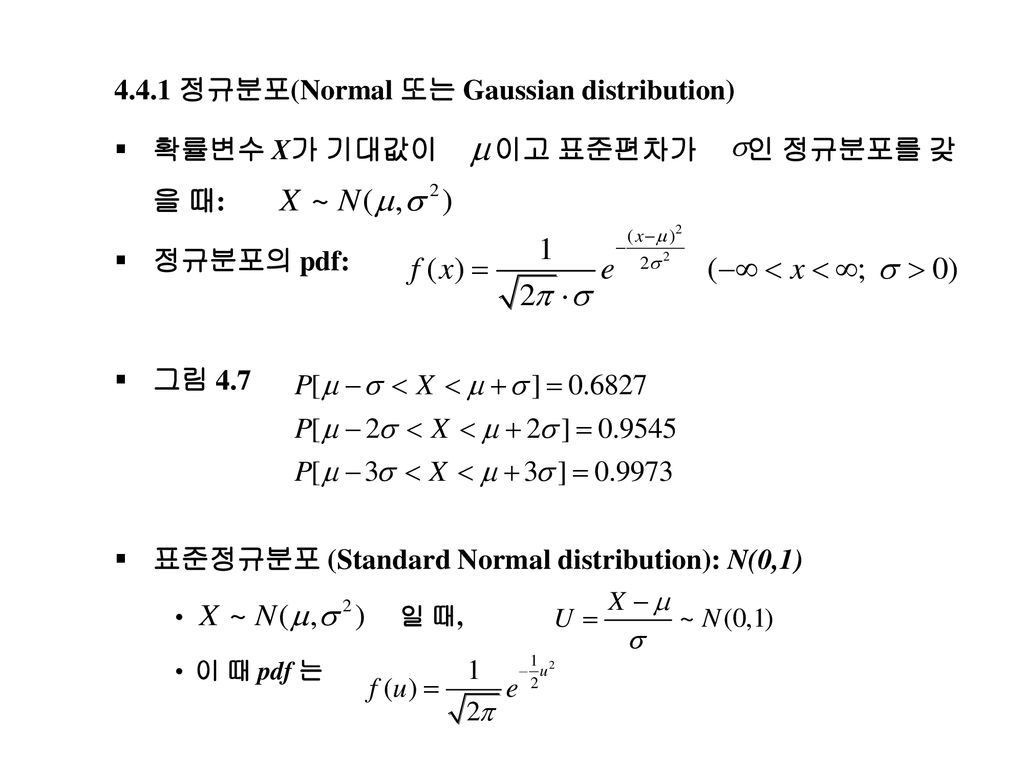 4.4.1 정규분포(Normal 또는 Gaussian distribution)