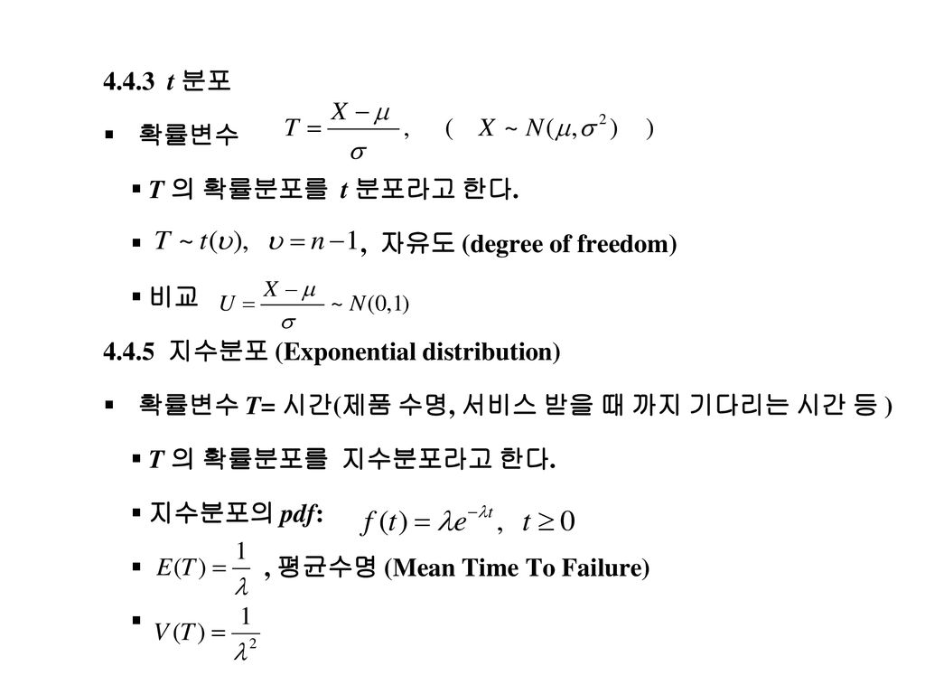 4.4.3 t 분포 확률변수. T 의 확률분포를 t 분포라고 한다. , 자유도 (degree of freedom) 비교 지수분포 (Exponential distribution)