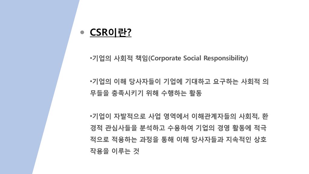 CSR이란 기업의 사회적 책임(Corporate Social Responsibility)