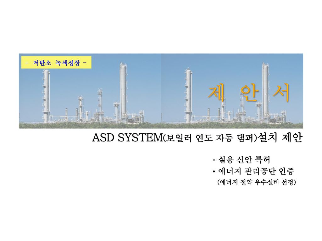 ASD SYSTEM(보일러 연도 자동 댐퍼)설치 제안