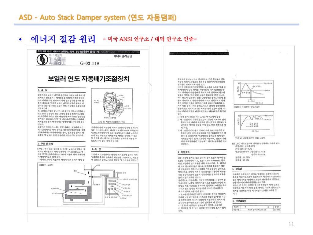 에너지 절감 원리 ASD - Auto Stack Damper system (연도 자동댐퍼)