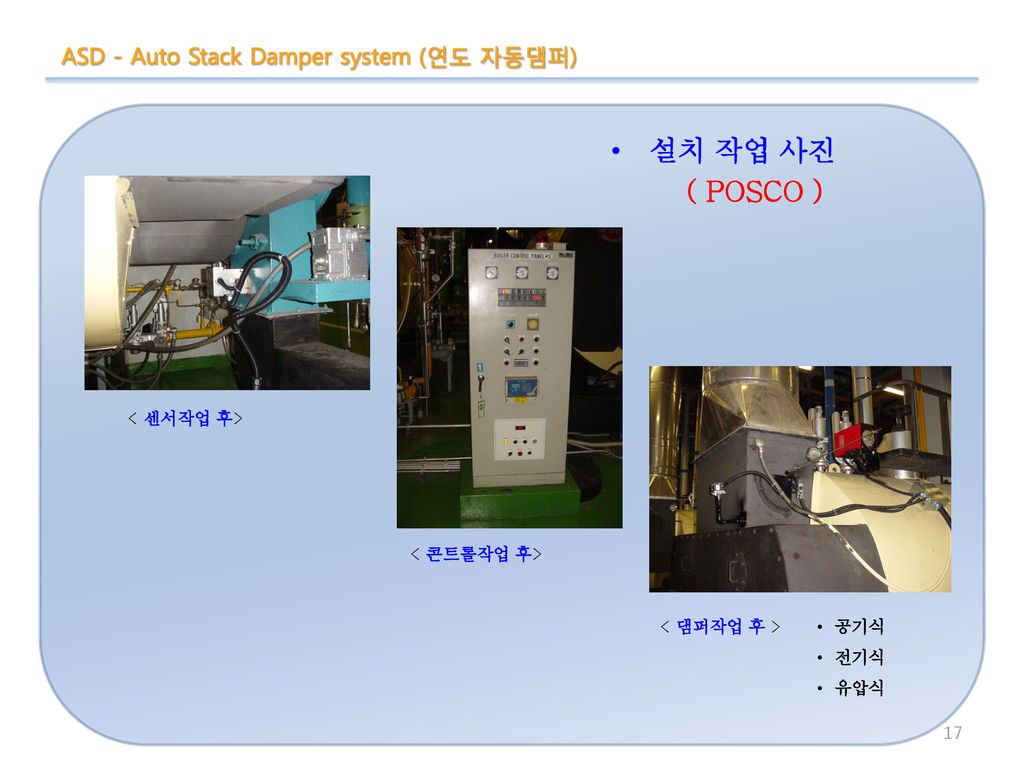 설치 작업 사진 ( POSCO ) ASD - Auto Stack Damper system (연도 자동댐퍼)