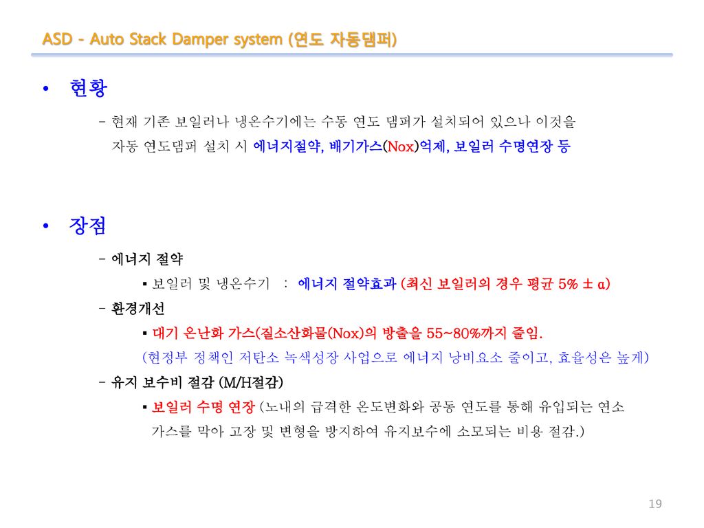 현황 장점 ASD - Auto Stack Damper system (연도 자동댐퍼)