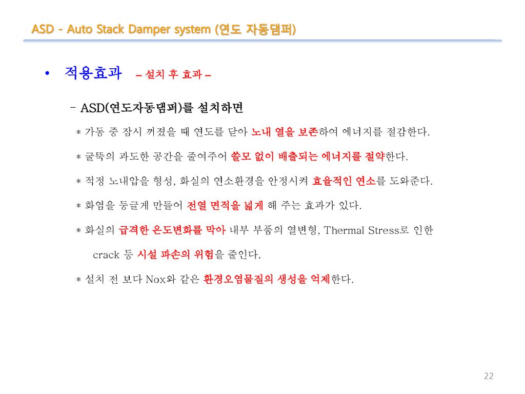 적용효과 – 설치 후 효과 – ASD - Auto Stack Damper system (연도 자동댐퍼)