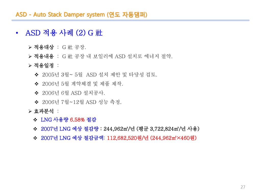 ASD 적용 사례 (2) G 社 ASD - Auto Stack Damper system (연도 자동댐퍼)
