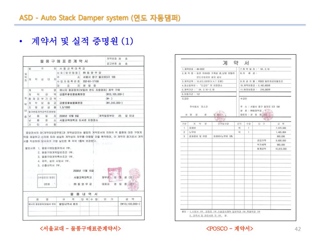 계약서 및 실적 증명원 (1) ASD - Auto Stack Damper system (연도 자동댐퍼)