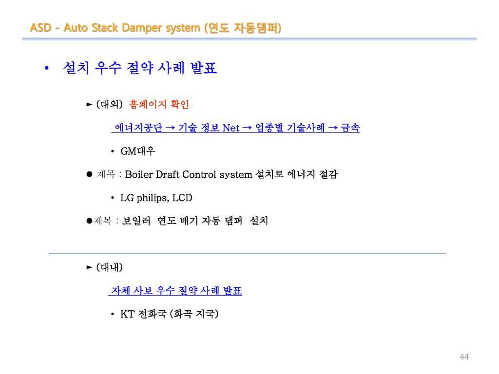 설치 우수 절약 사례 발표 ASD - Auto Stack Damper system (연도 자동댐퍼) ► (대외) 홈페이지 확인