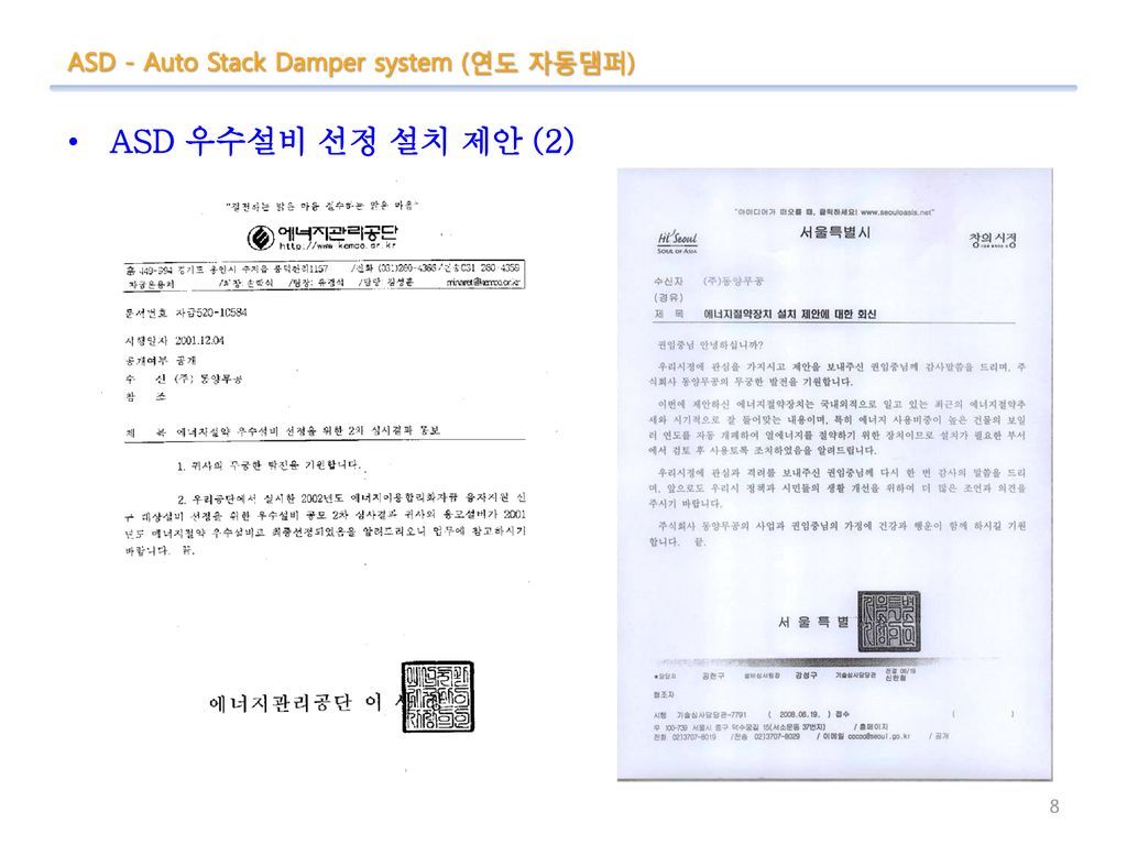 ASD - Auto Stack Damper system (연도 자동댐퍼)