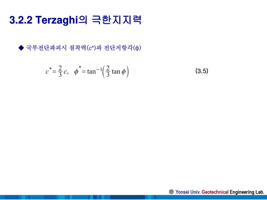 3.2.2 Terzaghi의 극한지지력 ◆ 국부전단파괴시 점착력(c*)과 전단저항각(φ) (3.5)