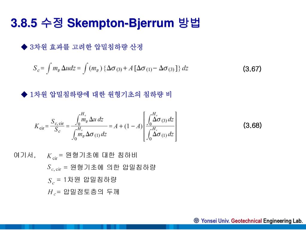 3.8.5 수정 Skempton-Bjerrum 방법