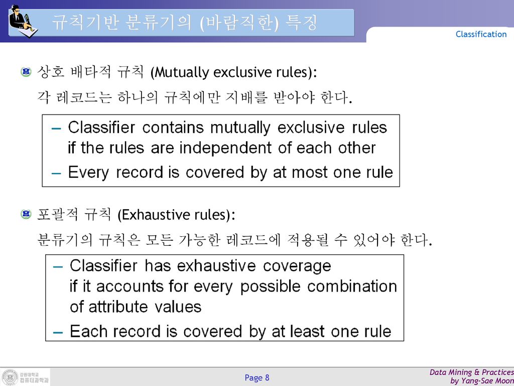 규칙기반 분류기의 (바람직한) 특징 Classification. 상호 배타적 규칙 (Mutually exclusive rules): 각 레코드는 하나의 규칙에만 지배를 받아야 한다.