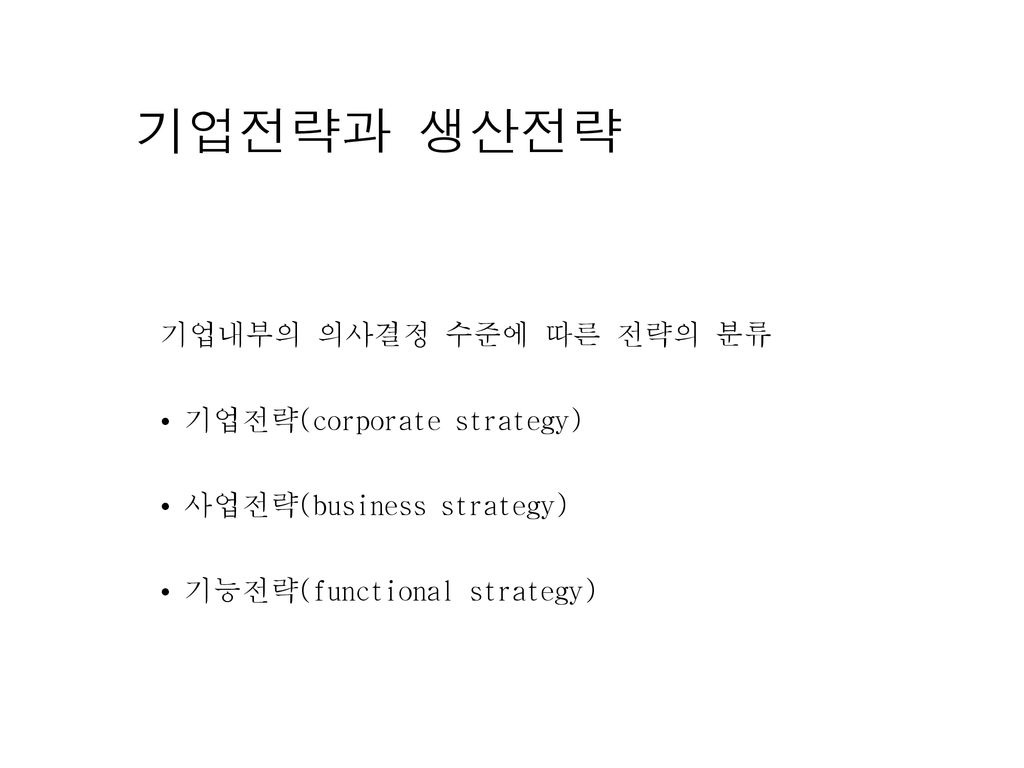기업전략과 생산전략 기업내부의 의사결정 수준에 따른 전략의 분류 • 기업전략(corporate strategy)
