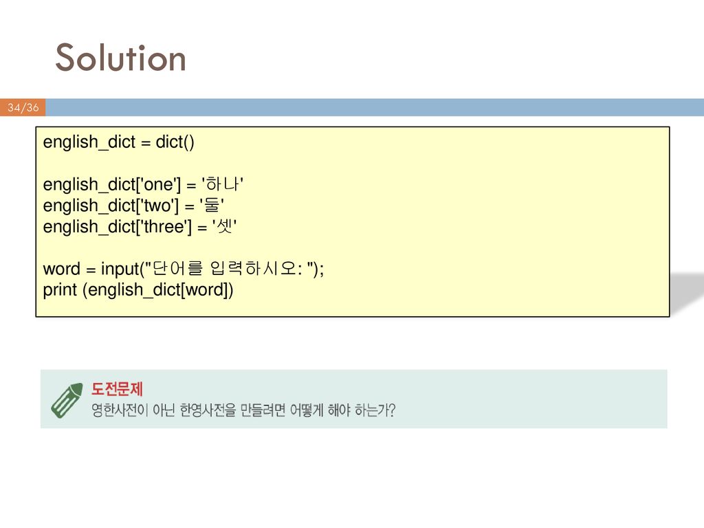 Solution english_dict = dict() english_dict[ one ] = 하나