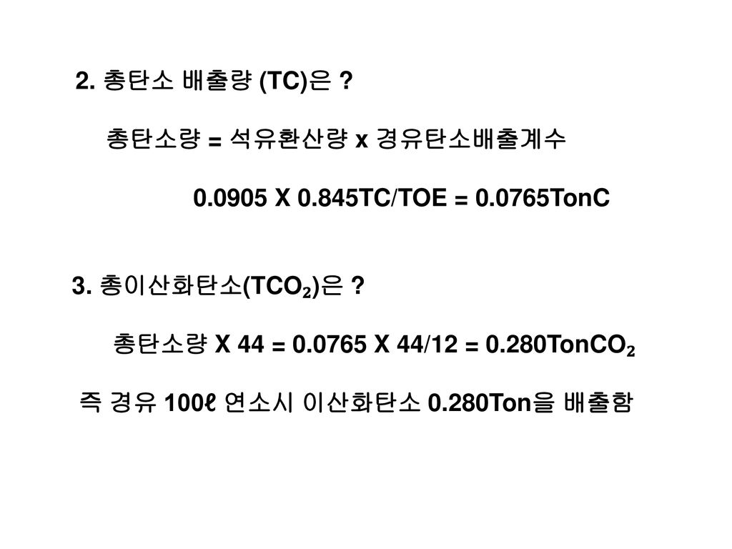 총탄소량 = 석유환산량 x 경유탄소배출계수 X 0.845TC/TOE = TonC