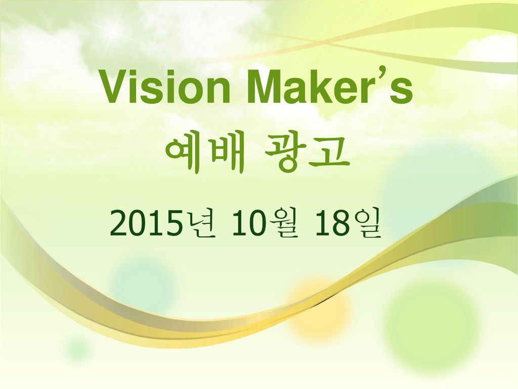 Vision Maker’s 예배 광고 2015년 10월 18일 - 7월 22일 Vision Maker’s 소식 입니다.!!!
