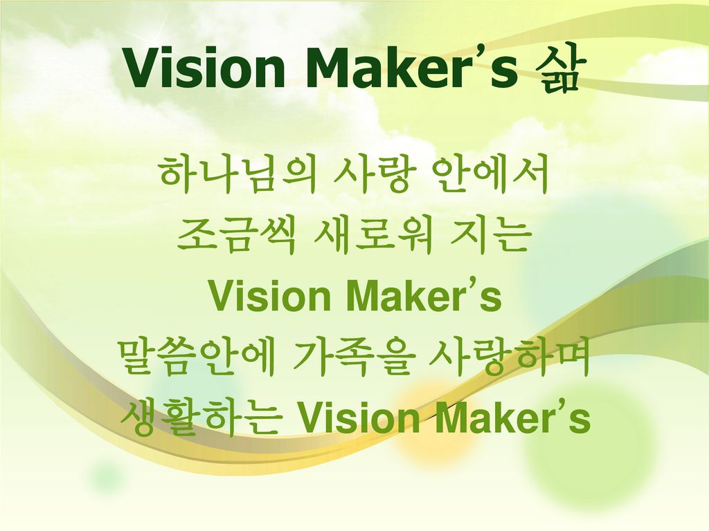 Vision Maker’s 삶 하나님의 사랑 안에서 조금씩 새로워 지는 Vision Maker’s 말씀안에 가족을 사랑하며