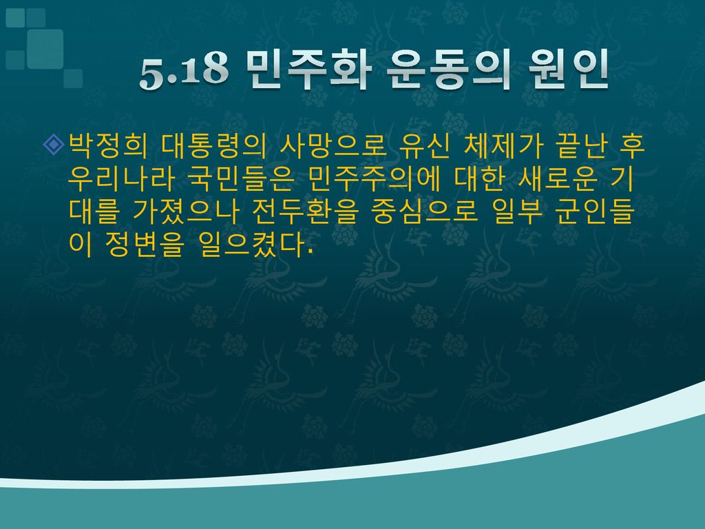 5.18 민주화 운동 원인