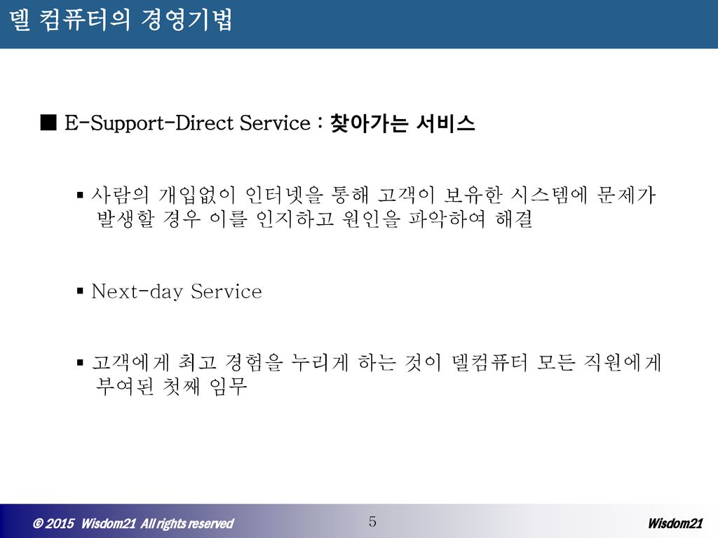 델 컴퓨터의 경영기법 ■ E-Support-Direct Service : 찾아가는 서비스