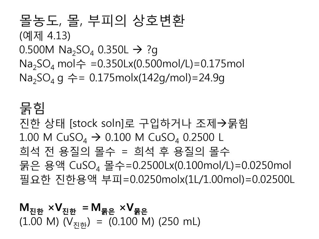 몰농도, 몰, 부피의 상호변환 묽힘 (예제 4.13) 0.500M Na2SO L  g