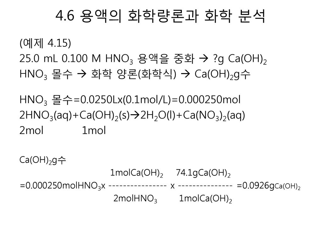 4.6 용액의 화학량론과 화학 분석 (예제 4.15) 25.0 mL M HNO3 용액을 중화  g Ca(OH)2