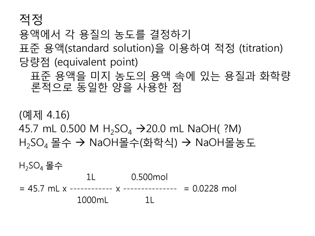 적정 용액에서 각 용질의 농도를 결정하기 표준 용액(standard solution)을 이용하여 적정 (titration)
