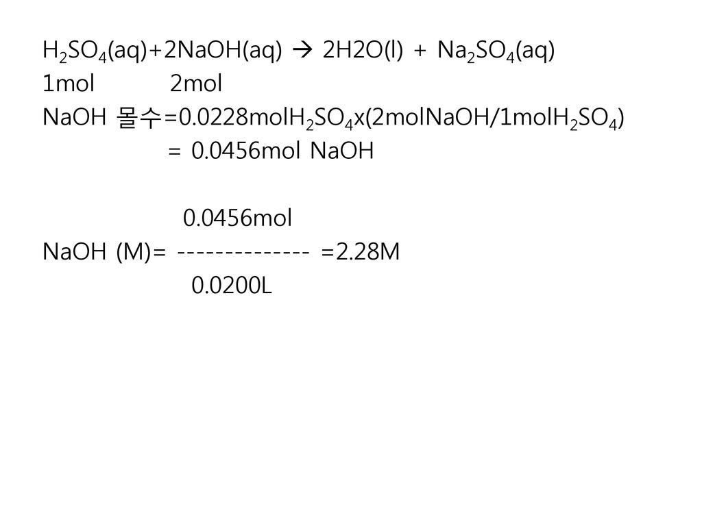 H2SO4(aq)+2NaOH(aq)  2H2O(l) + Na2SO4(aq) 1mol 2mol NaOH 몰수=0