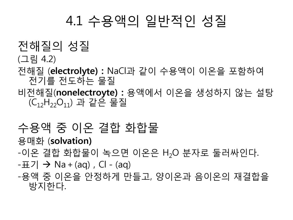 4.1 수용액의 일반적인 성질 전해질의 성질 수용액 중 이온 결합 화합물 (그림 4.2)