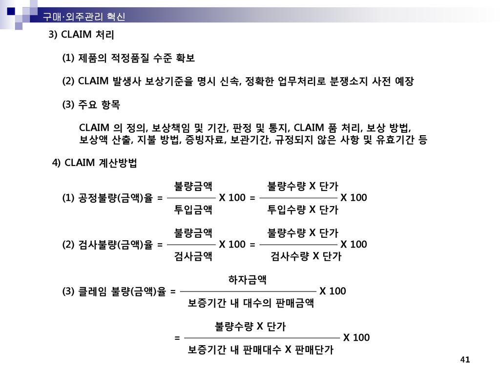 (2) CLAIM 발생사 보상기준을 명시 신속, 정확한 업무처리로 분쟁소지 사전 예장 (3) 주요 항목