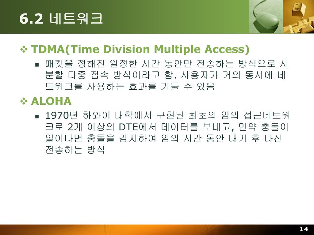 6.2 네트워크 TDMA(Time Division Multiple Access) ALOHA