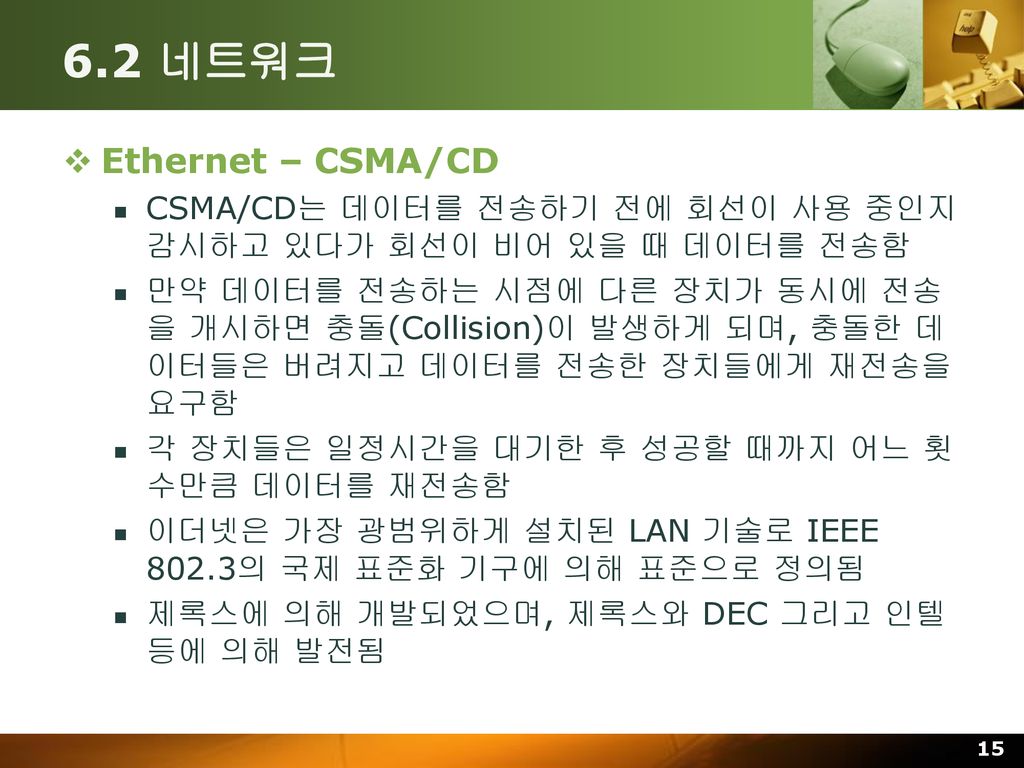 6.2 네트워크 Ethernet – CSMA/CD