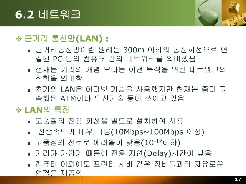 6.2 네트워크 근거리 통신망(LAN) : LAN의 특징