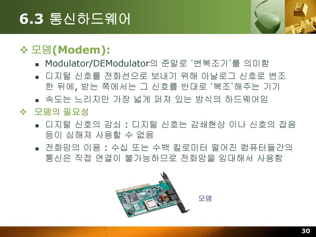 6.3 통신하드웨어 모뎀(Modem): Modulator/DEModulator의 준말로 ‘변복조기’를 의미함