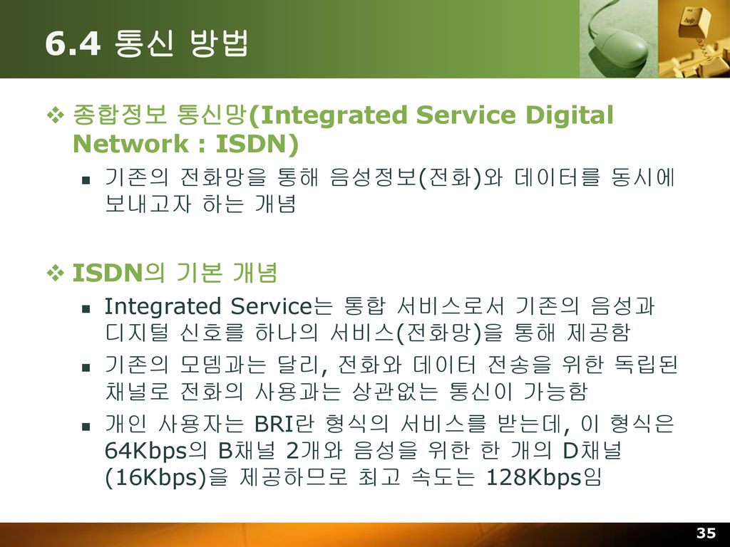 6.4 통신 방법 종합정보 통신망(Integrated Service Digital Network : ISDN)